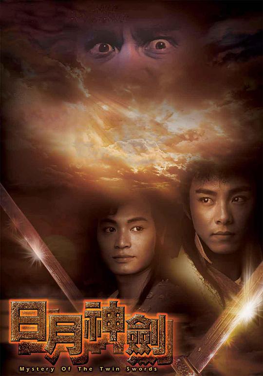 日月神剑 第01集