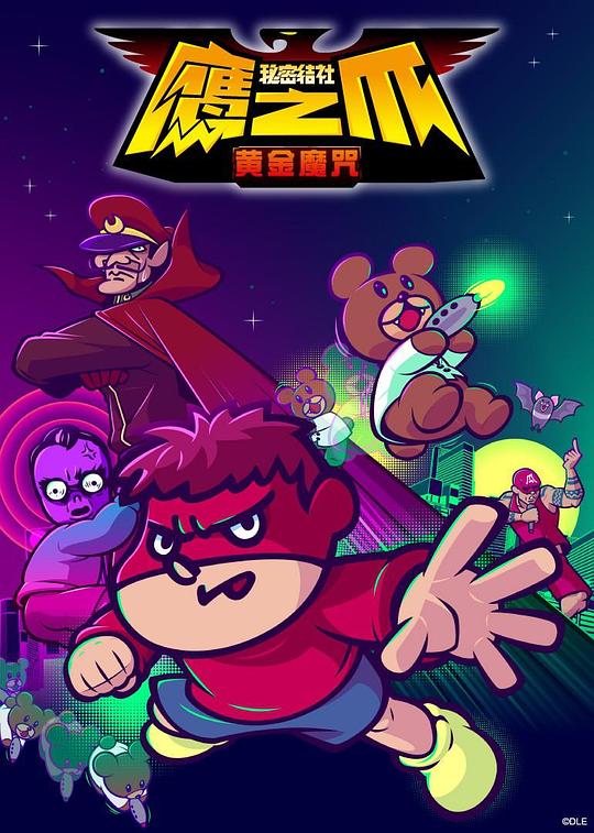 秘密结社 鹰之爪 -黄金魔咒- 第01集