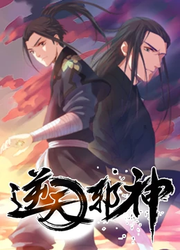 逆天邪神 第01集