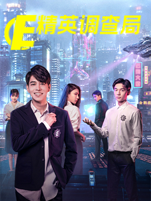 精英调查局 第01集