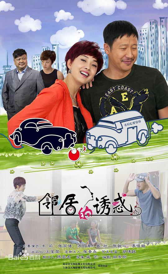 邻居的诱惑 第01集