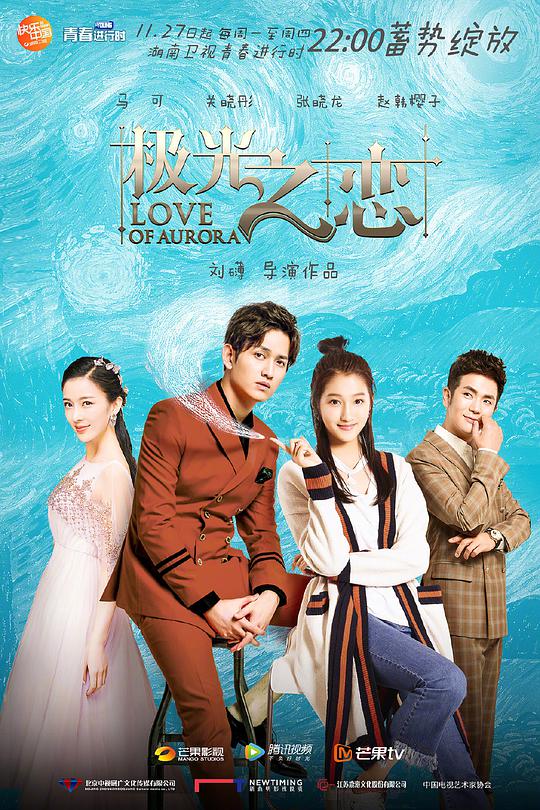 极光之恋网络版 第02集