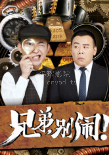 兄弟别闹 第01集