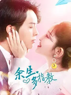 余生多指教 第03集