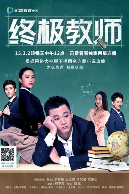终极教师 第05集