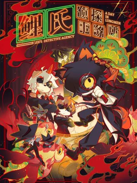 鲤氏侦探事务所 第01集