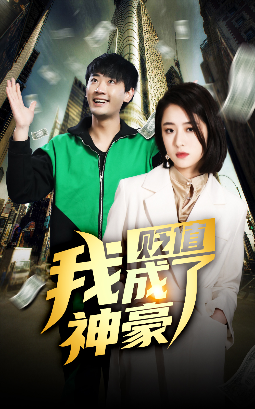 贬值后，我成了神豪 第02集(大结局)