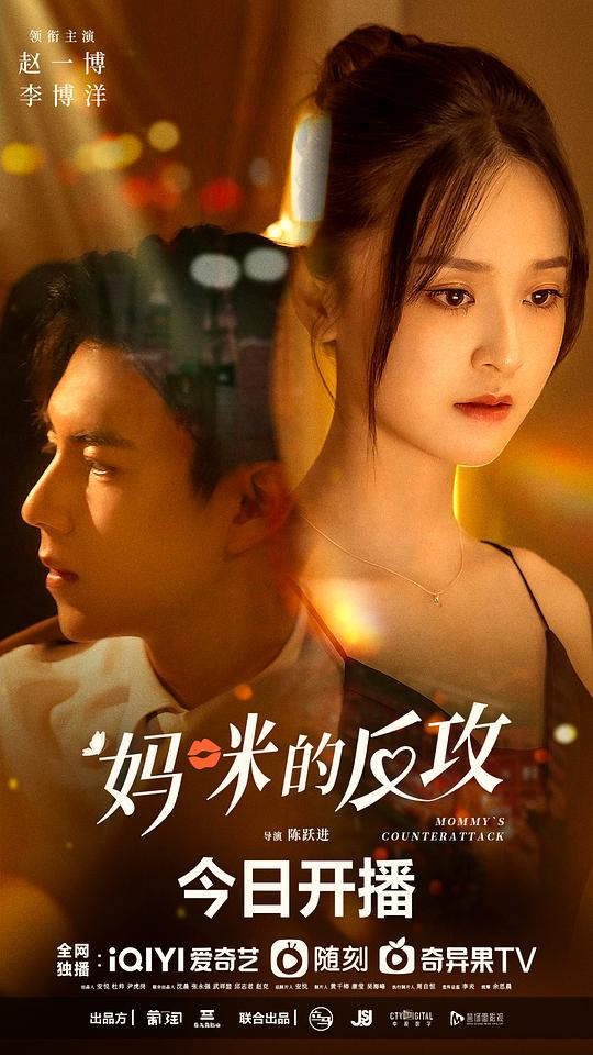 妈咪的反攻 第03集