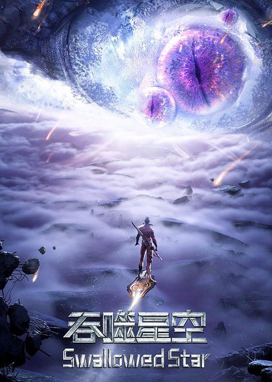 吞噬星空第三季 第101集