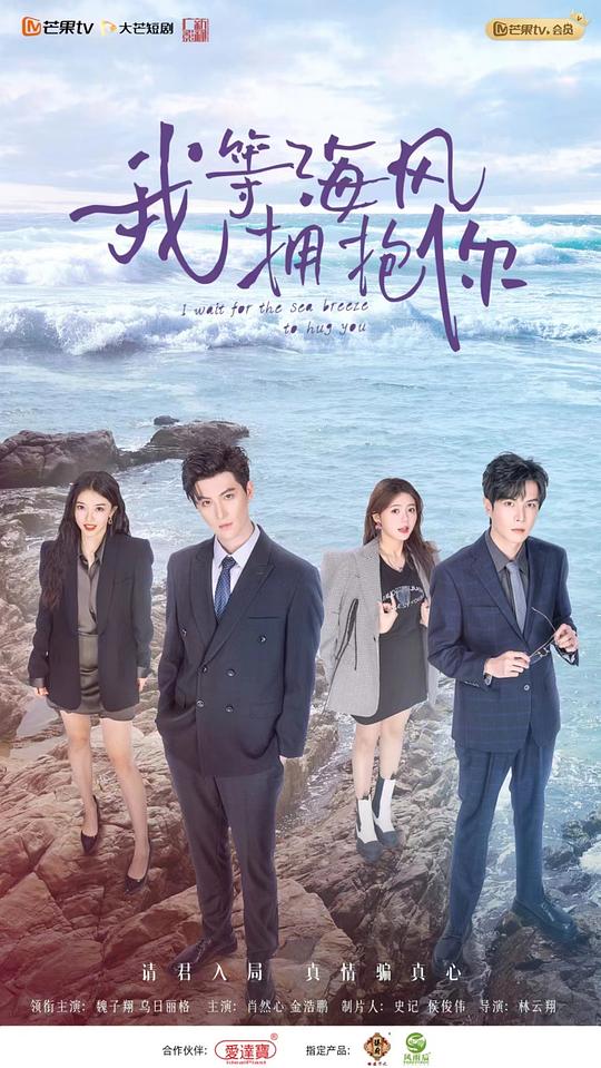 我等海风拥抱你 第01集