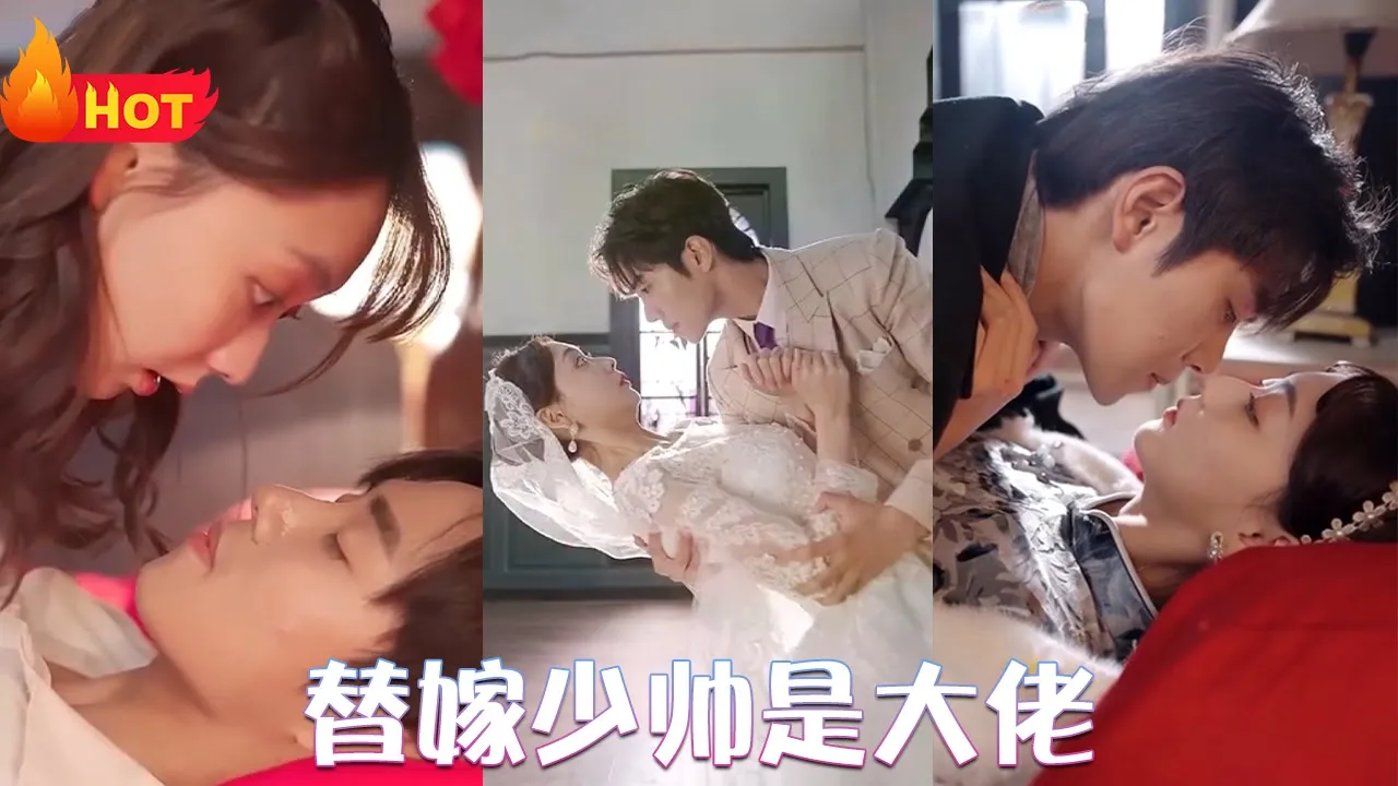 替嫁少帅是大佬 全集(大结局)