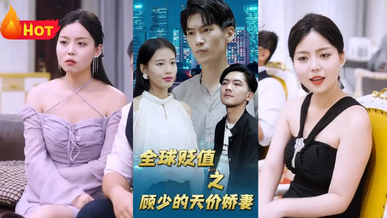 全球贬值之顾少的天价娇妻 全集(大结局)