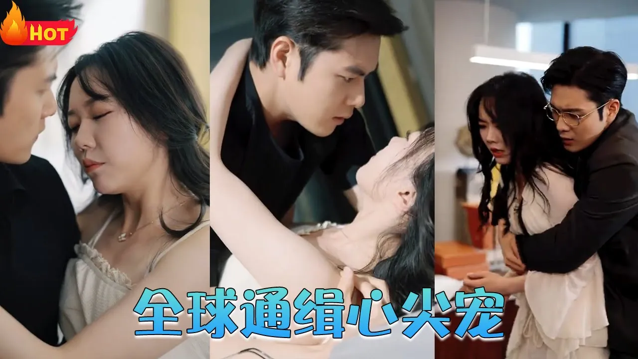 全球通缉心尖宠 全集(大结局)