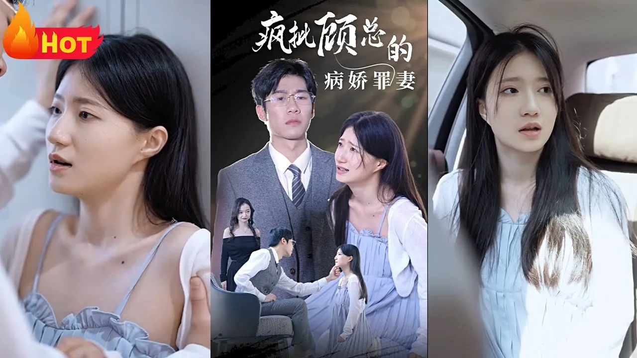 疯批顾总的病娇罪妻 全集(大结局)