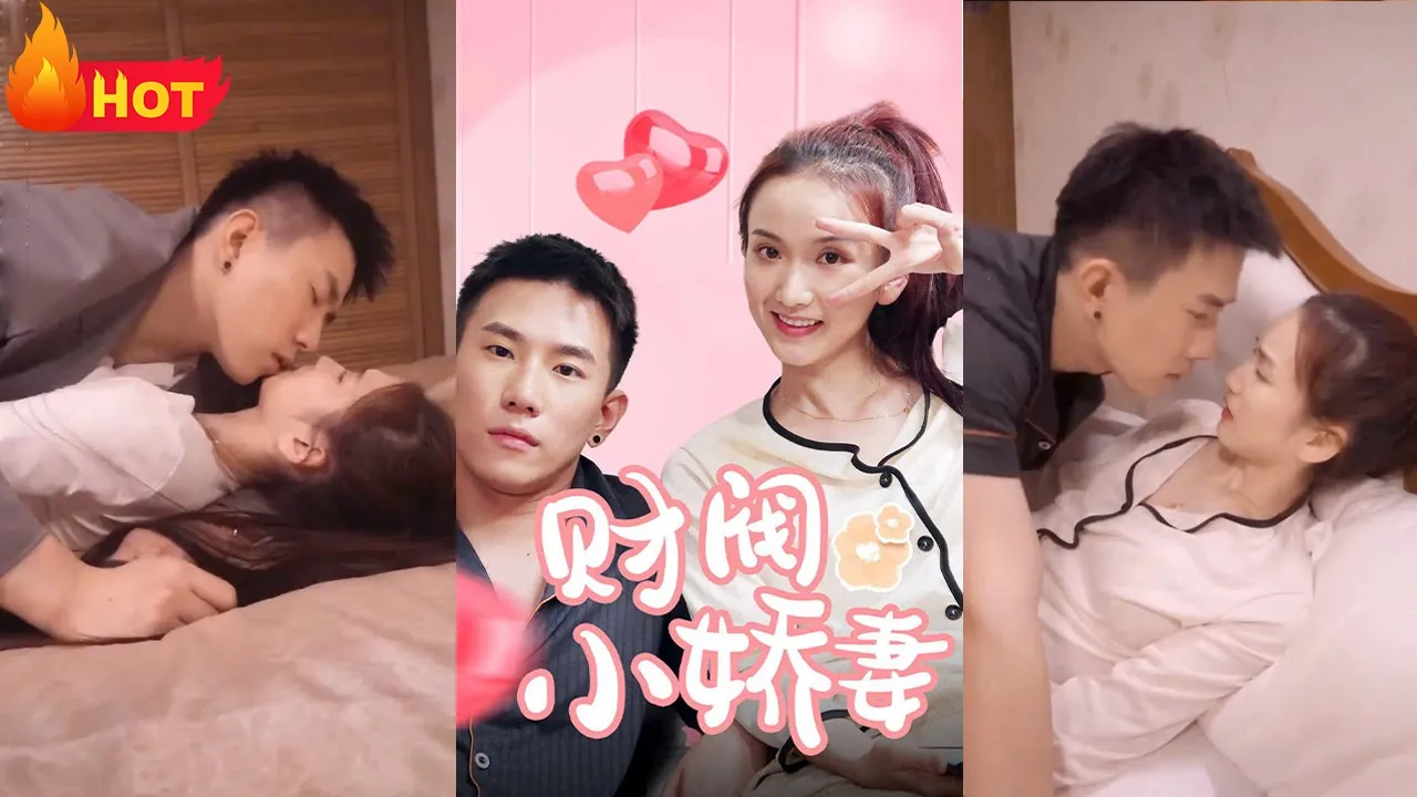 财阀小娇妻：叔，你要宠坏我了！ 全集(大结局)