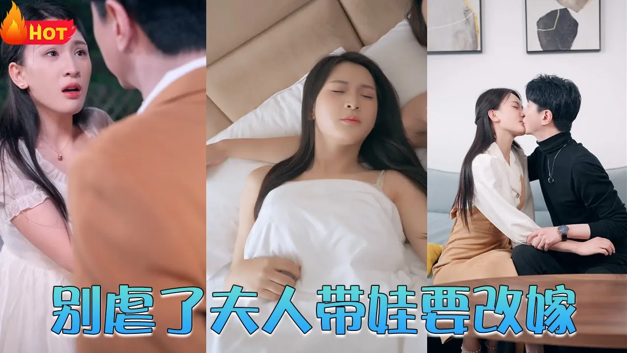 别虐了夫人带娃要改嫁 全集(大结局)