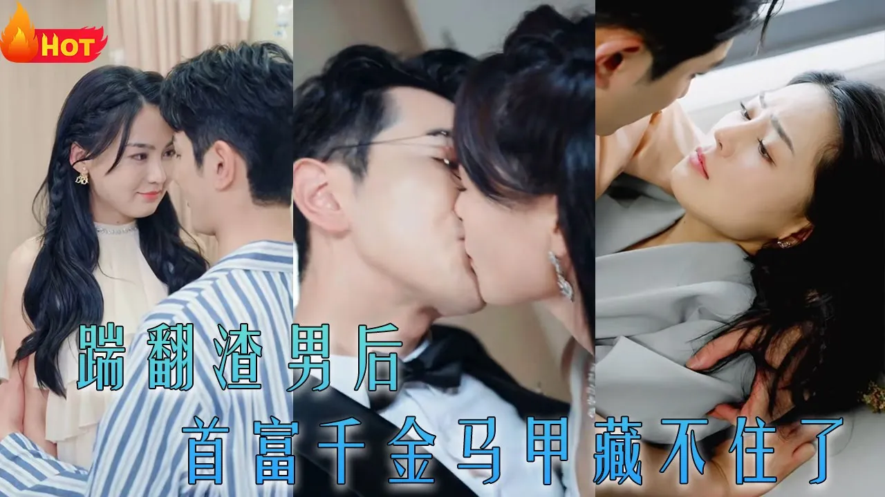 踹翻渣男后，首富千金马甲藏不住了 全集(大结局)
