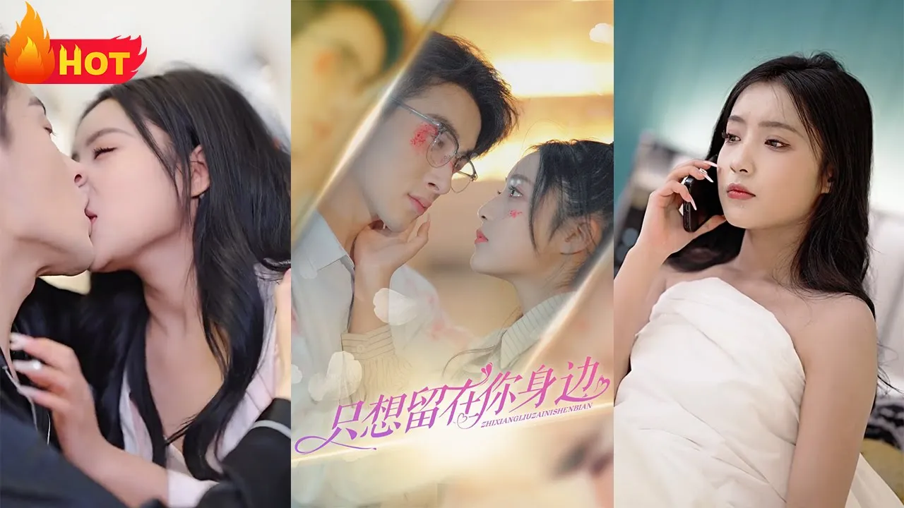 只想留在你身边 全集(大结局)