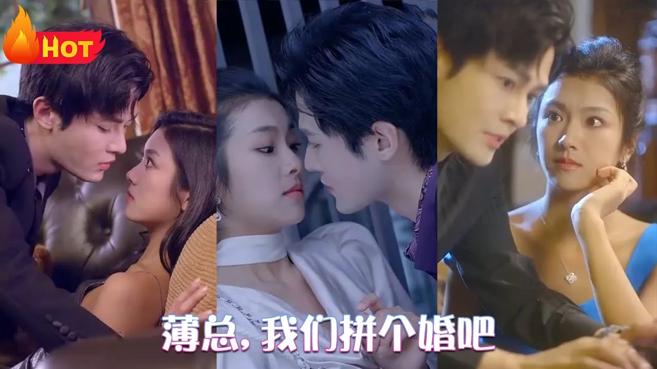 薄总,我们拼个婚吧 全集(大结局)