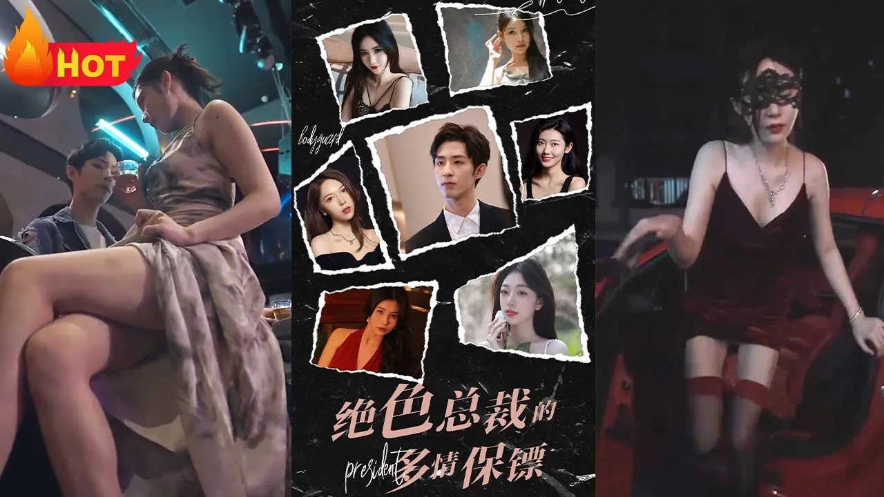 绝色总裁的多情保镖 全集(大结局)