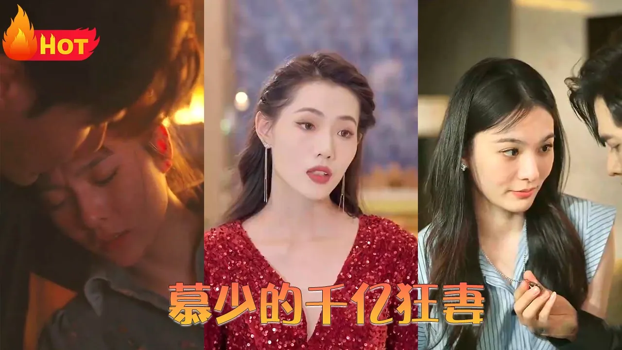 慕少的千亿狂妻 全集(大结局)