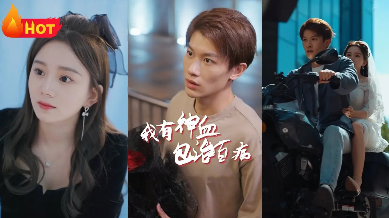 我的神血包治百病 全集(大结局)