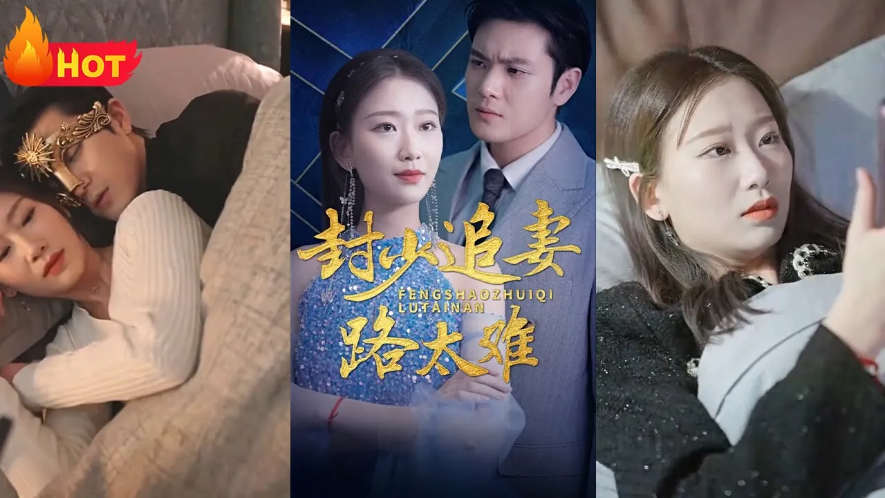 封少追妻路太难 全集(大结局)