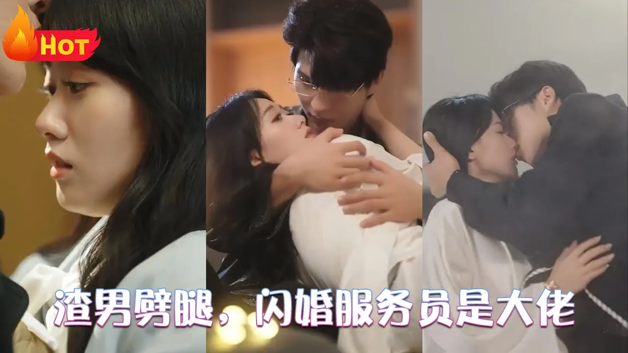 渣男劈腿，闪婚服务员是大佬 全集(大结局)