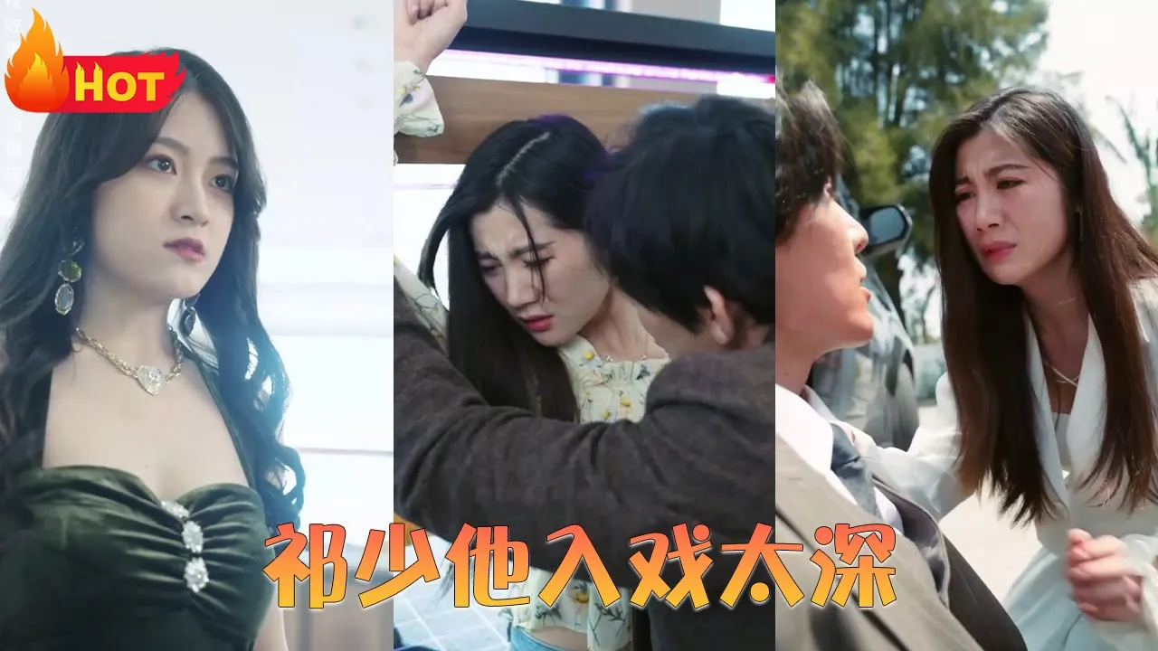 祁少他入戏太深 全集(大结局)