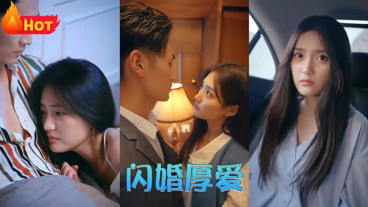 闪婚厚爱 全集(大结局)