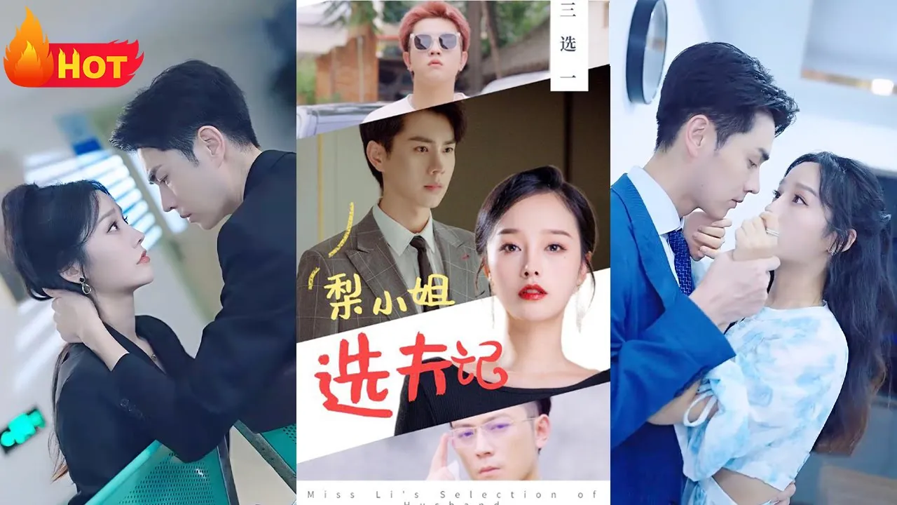 梨小姐选夫记 全集(大结局)