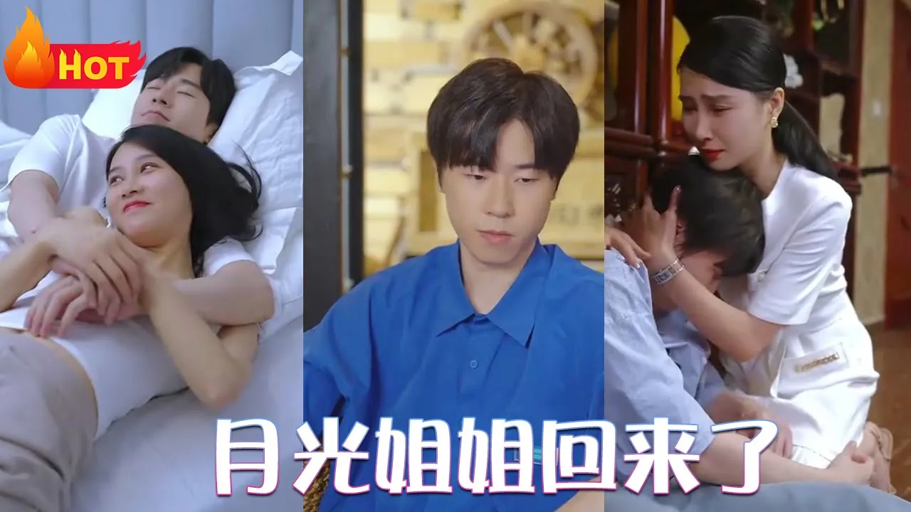 月光姐姐回来了 全集(大结局)