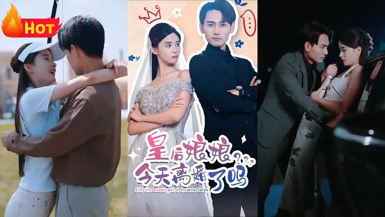 皇后娘娘今天离婚了吗 全集(大结局)