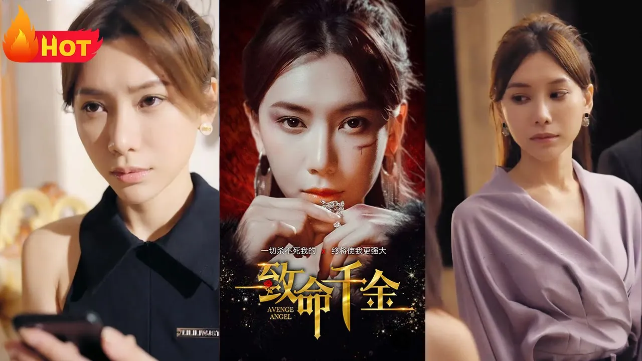 致命千金 全集(大结局)