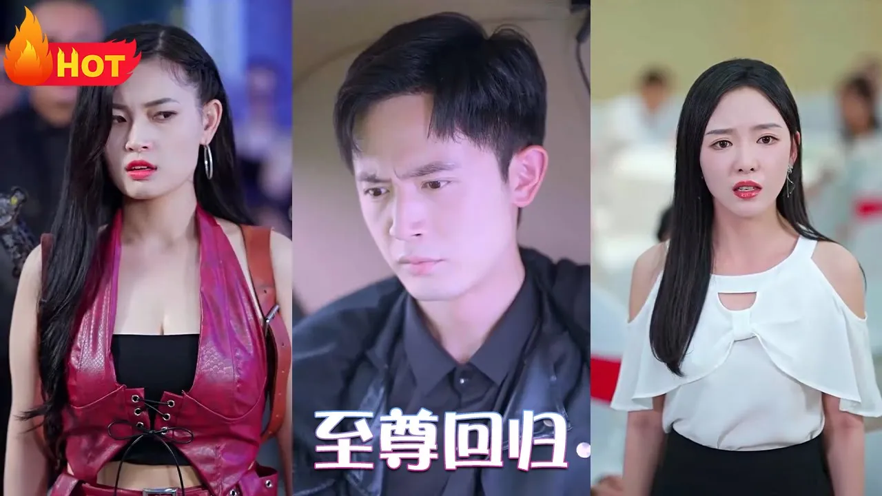 至尊回归 全集(大结局)