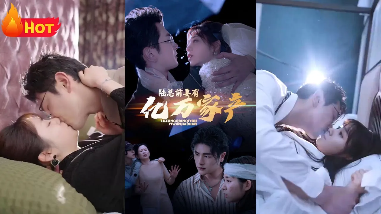 拒不复婚：前妻她身家千亿 全集(大结局)