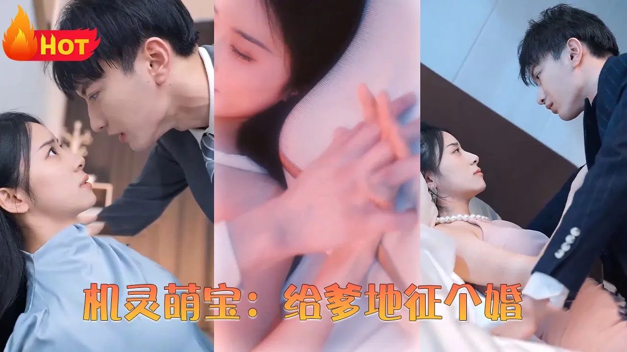 机灵萌宝：给爹地征个婚 全集(大结局)