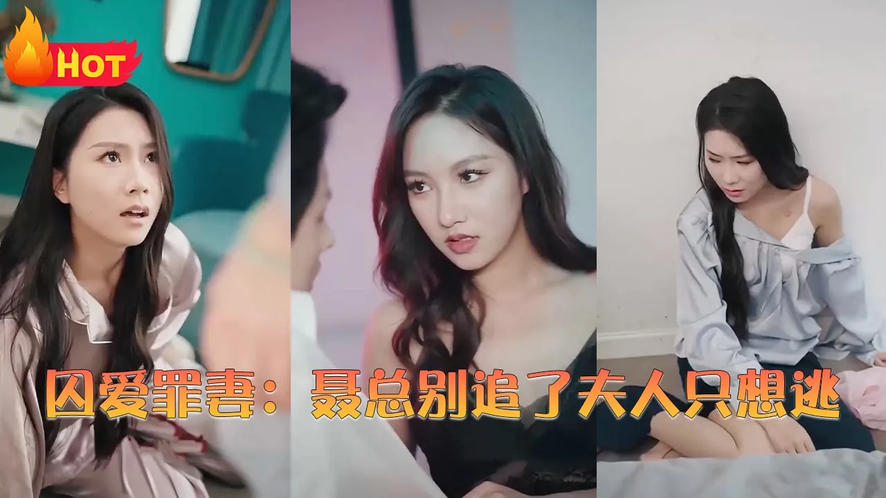 囚爱罪妻：聂总别追了夫人只想逃 全集(大结局)