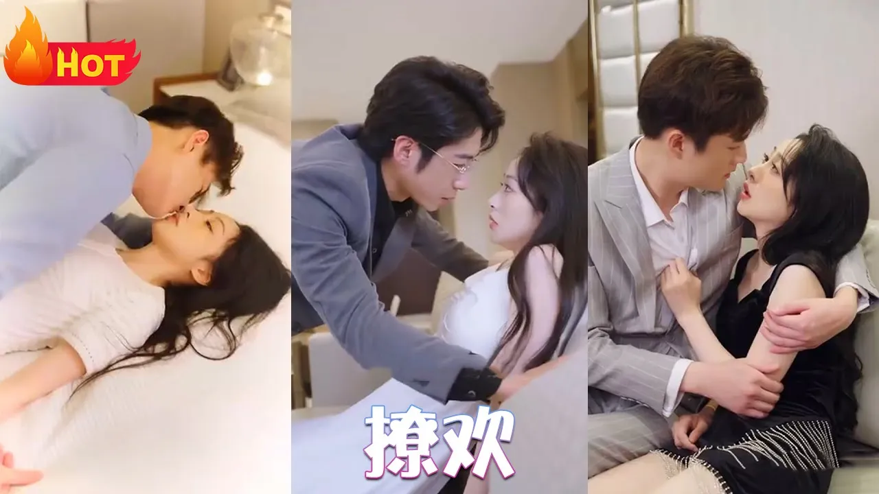 撩欢 全集(大结局)