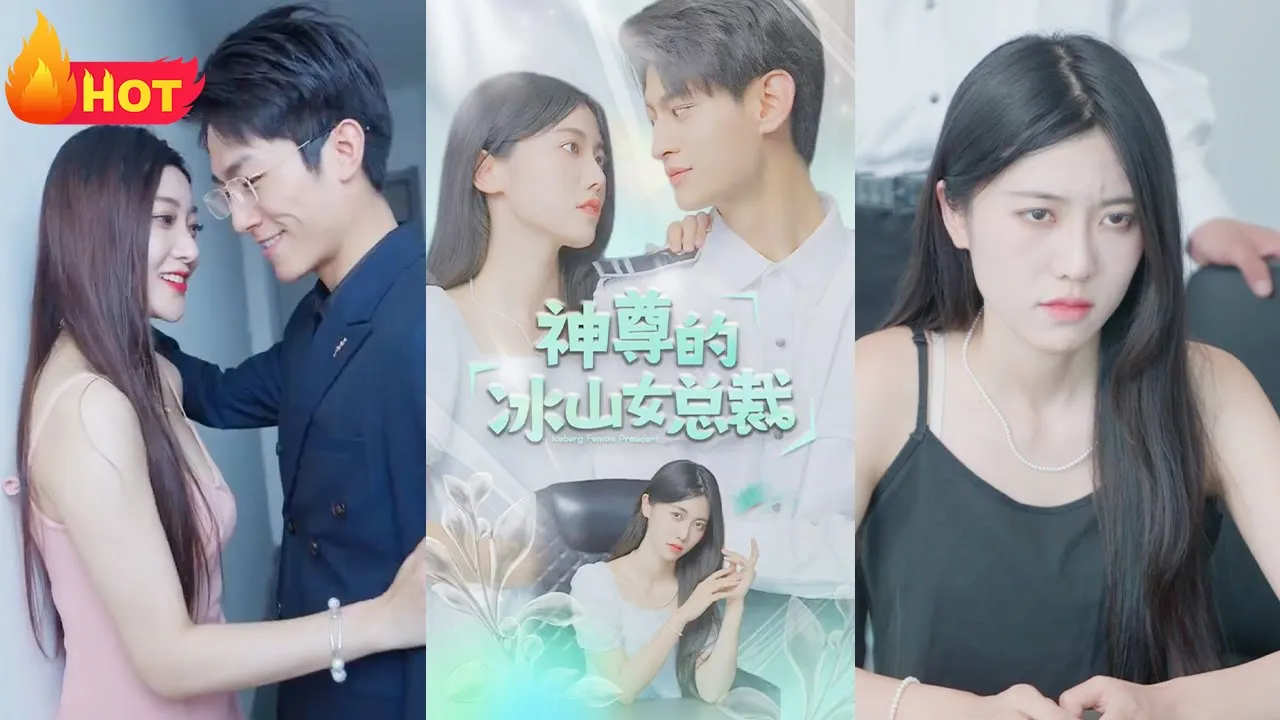 神尊的冰山总裁 全集(大结局)