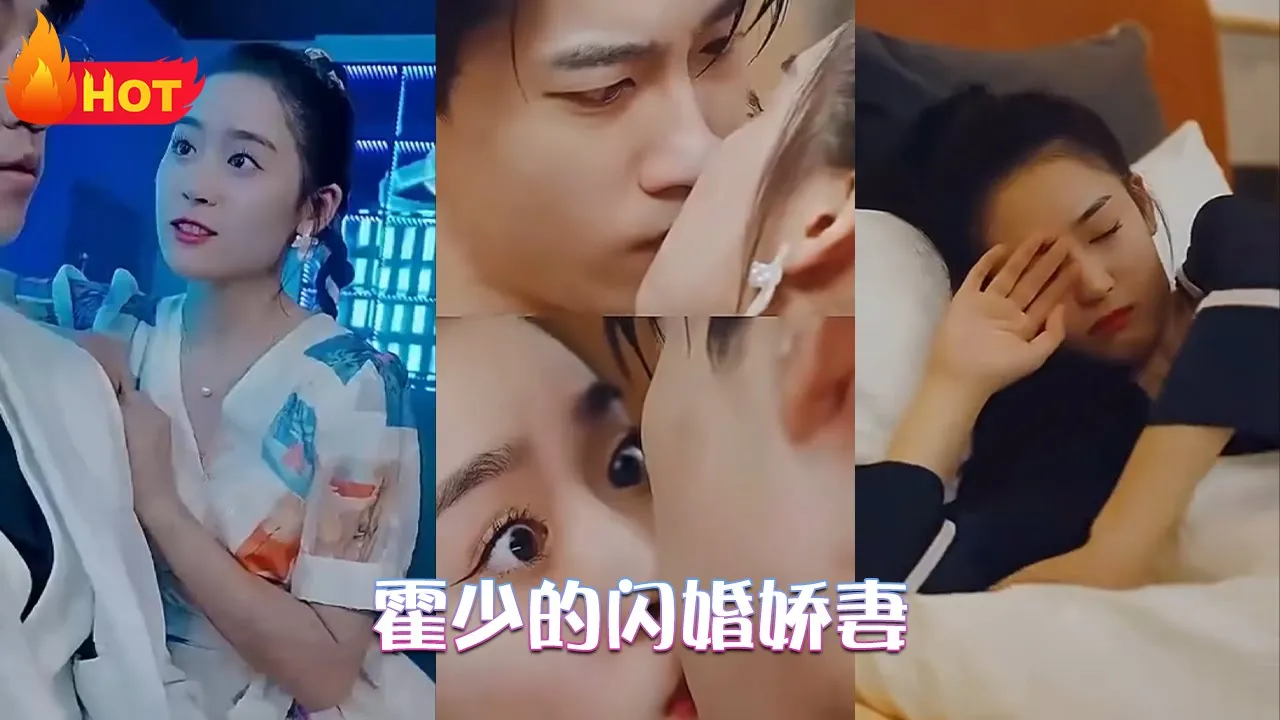 霍少的闪婚娇妻 全集(大结局)