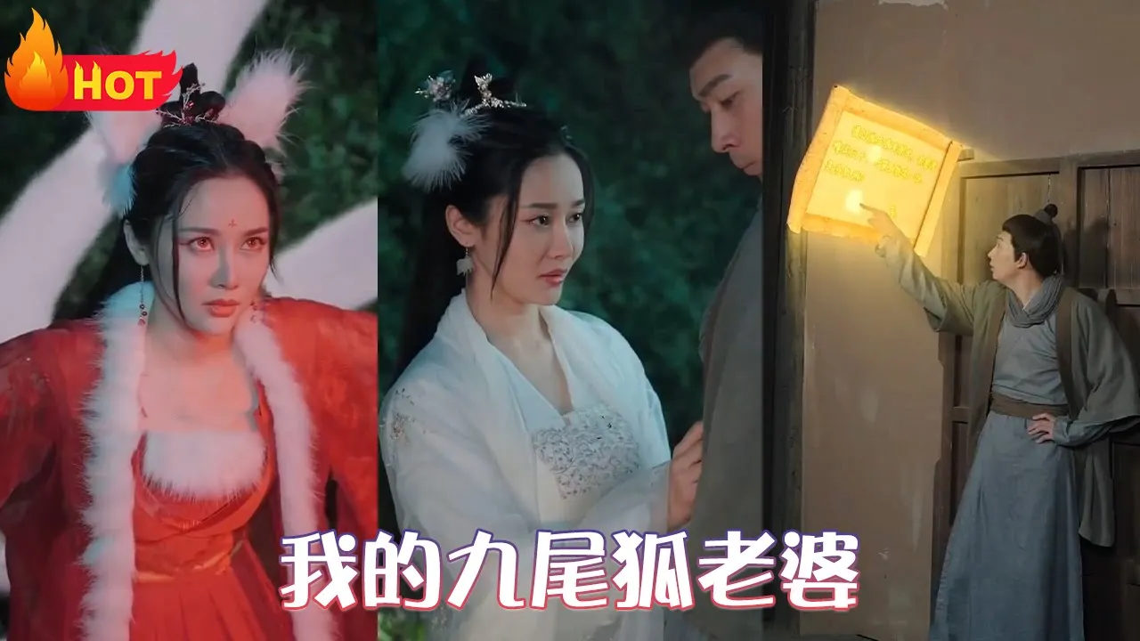 我的九尾狐老婆 第01集(大结局)