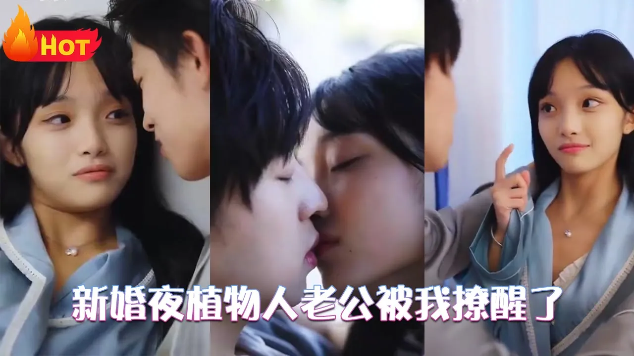 新婚夜植物人老公被我撩醒了 全集(大结局)