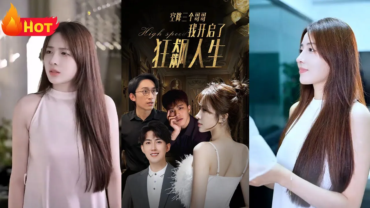 空降三个哥哥我开启了狂飙人生 全集(大结局)