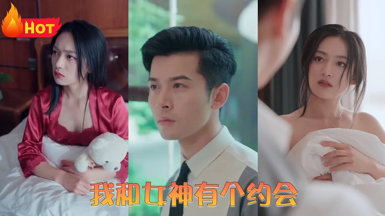 我和女神有个约会 全集(大结局)