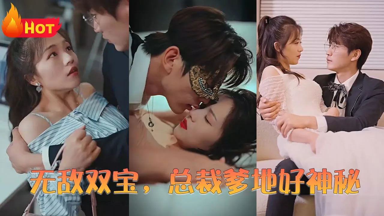 无敌双宝，总裁爹地好神秘 全集(大结局)