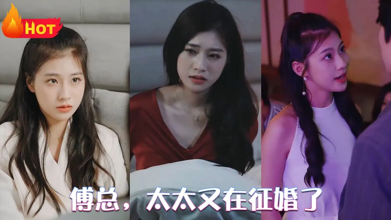 傅总，太太又在征婚了 全集(大结局)