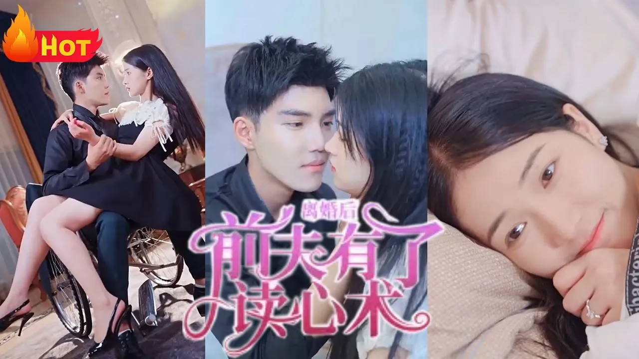 离婚后前夫有了读心术 全集(大结局)