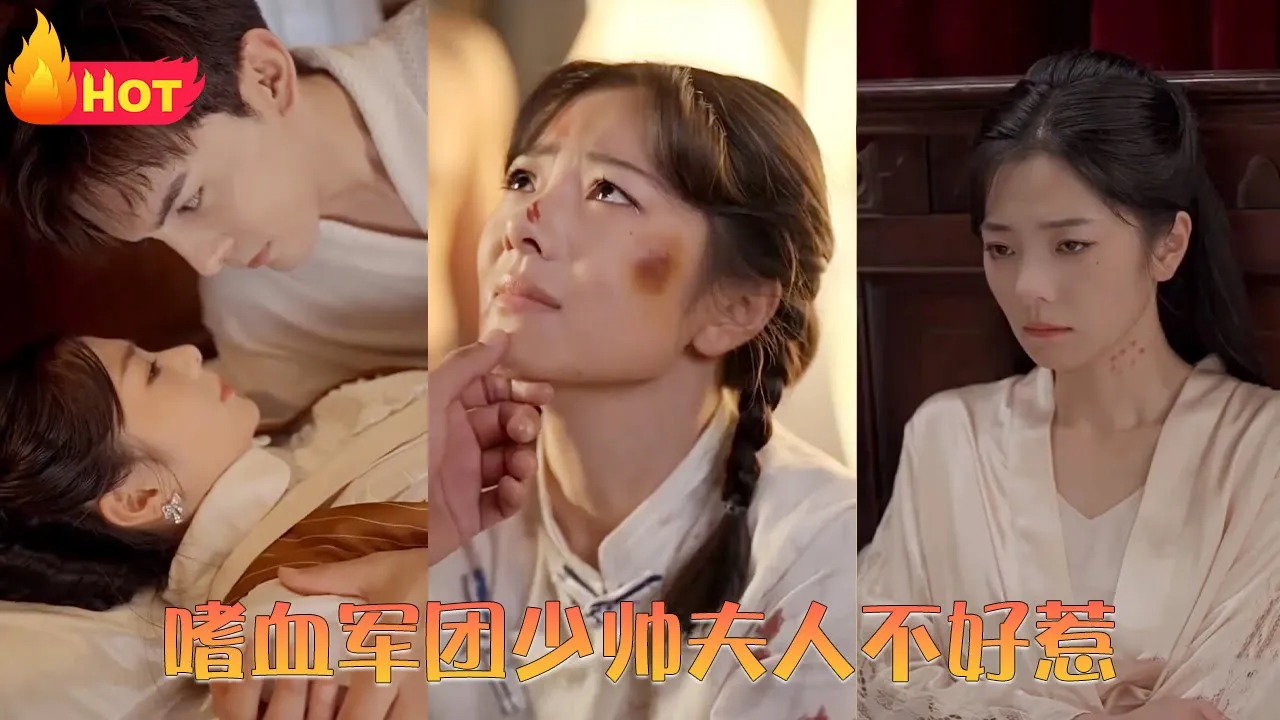 嗜血军团少帅夫人不好惹 全集(大结局)