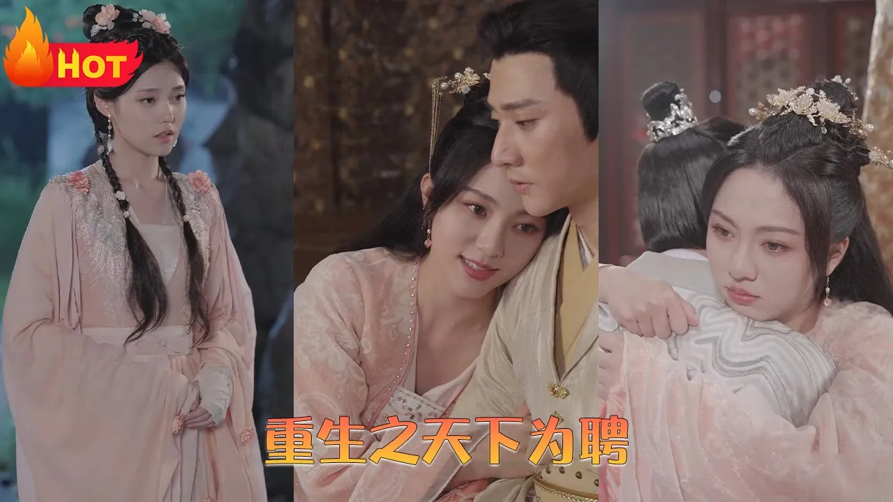 重生之天下为聘 全集(大结局)